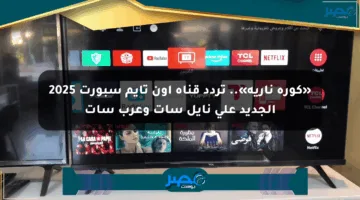 «كورة نارية».. تردد قناة أون تايم سبورت 2025 الجديد على نايل سات وعرب سات